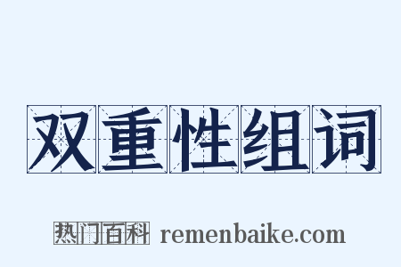 双重性组词是什么意思的图片